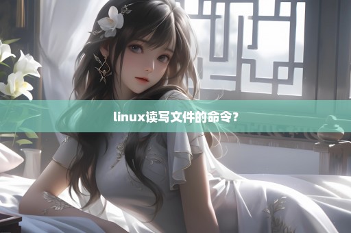 linux读写文件的命令？