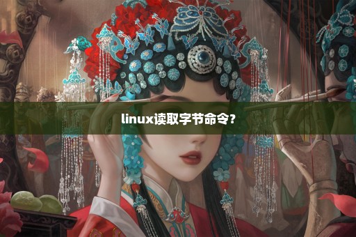 linux读取字节命令？