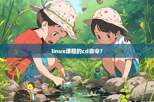 linux课程的cd命令？