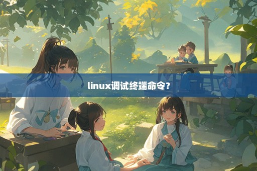 linux调试终端命令？