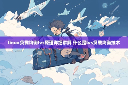 linux负载均衡lvs原理详细讲解 什么是lvs负载均衡技术