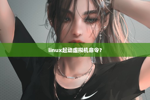 linux起动虚拟机命令？