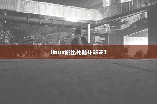 linux跳出死循环命令？