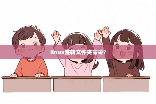 linux跳转文件夹命令？