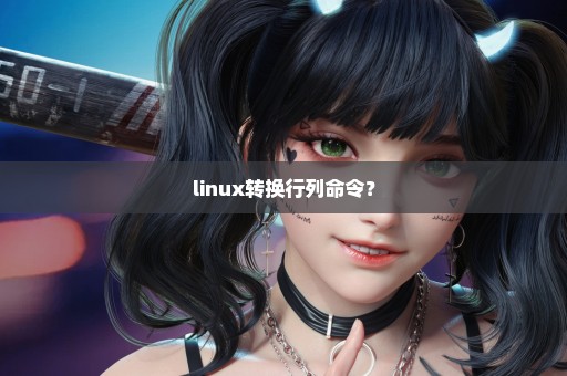 linux转换行列命令？