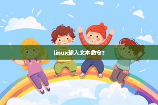 linux输入文本命令？