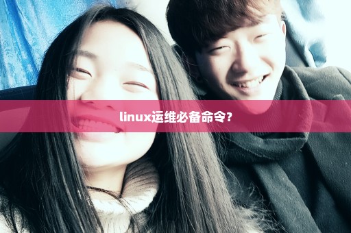 linux运维必备命令？