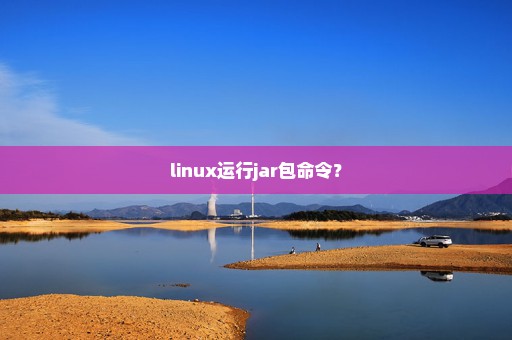 linux运行jar包命令？