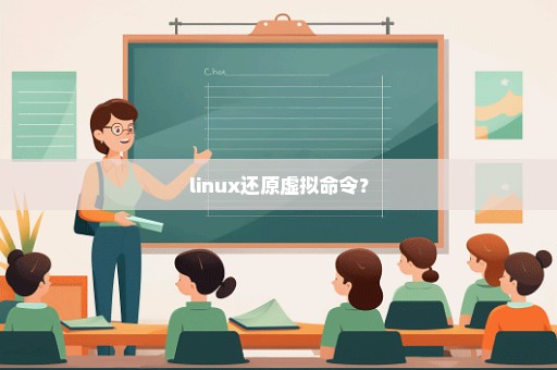 linux还原虚拟命令？