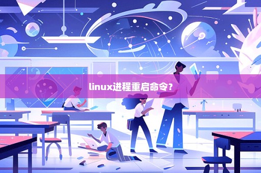 linux进程重启命令？