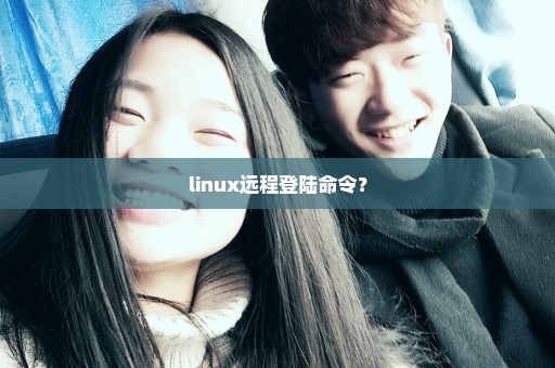 linux远程登陆命令？