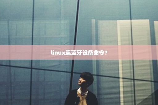 linux连蓝牙设备命令？