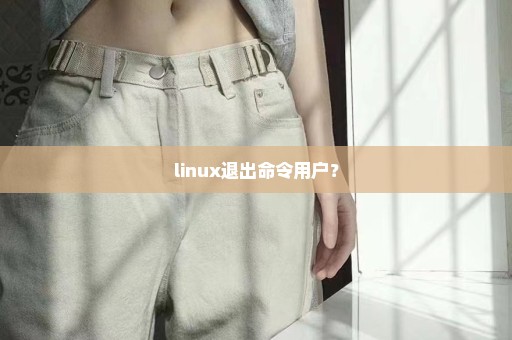 linux退出命令用户？