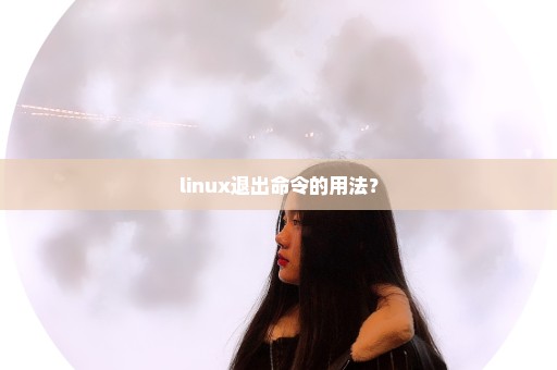 linux退出命令的用法？