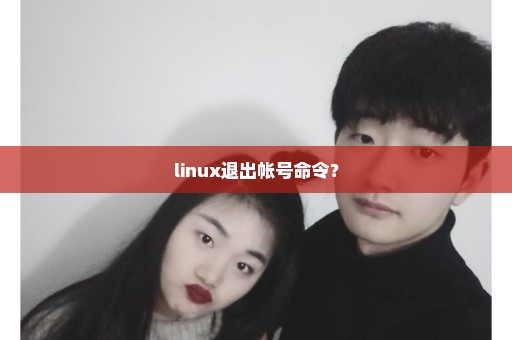 linux退出帐号命令？