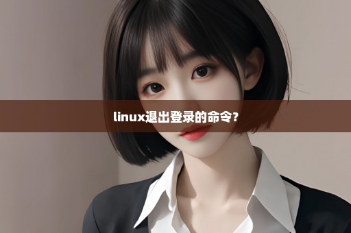 linux退出登录的命令？