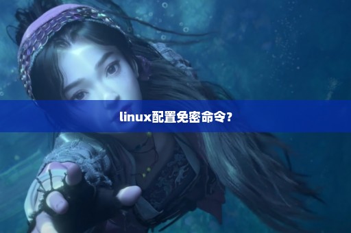 linux配置免密命令？