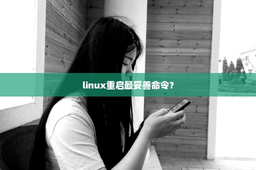 linux重启最妥善命令？