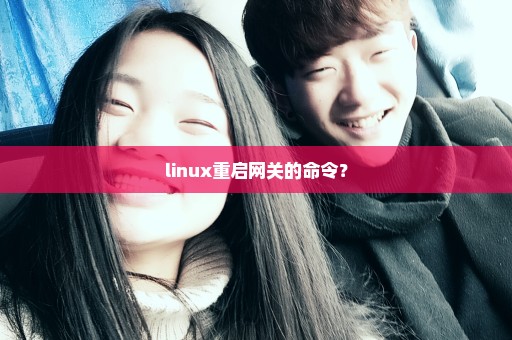 linux重启网关的命令？