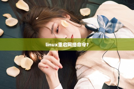 linux重启网络命令？