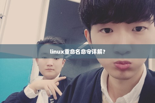 linux重命名命令详解？