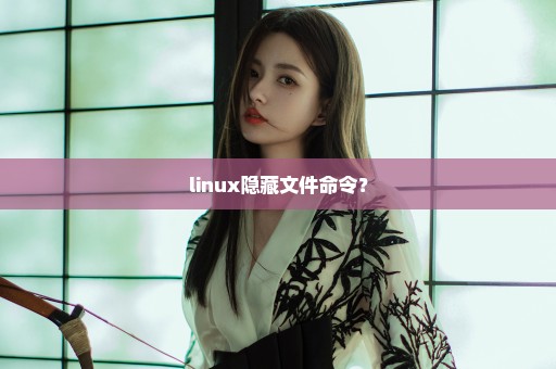 linux隐藏文件命令？