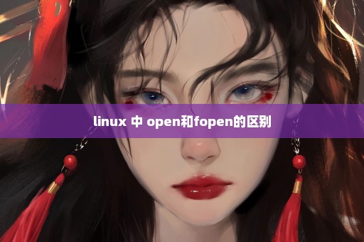 linux 中 open和fopen的区别