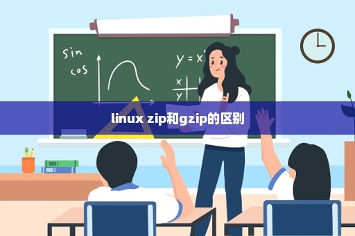 linux zip和gzip的区别