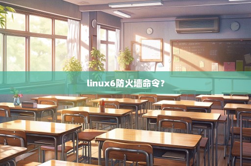 linux6防火墙命令？