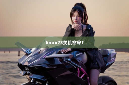 linux73关机命令？