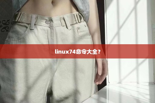 linux74命令大全？