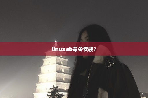 linuxab命令安装？