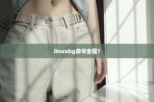 linuxbg命令全程？