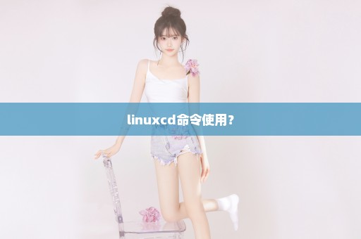 linuxcd命令使用？