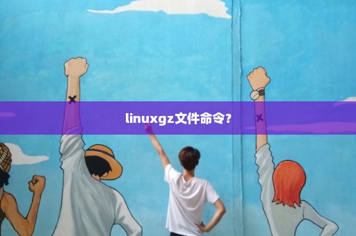 linuxgz文件命令？