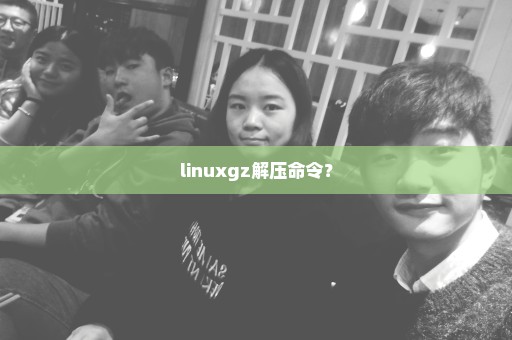 linuxgz解压命令？