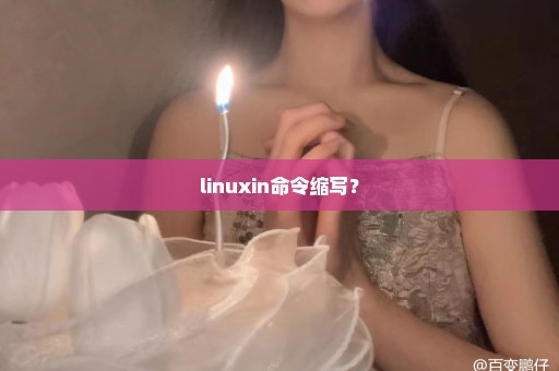 linuxin命令缩写？