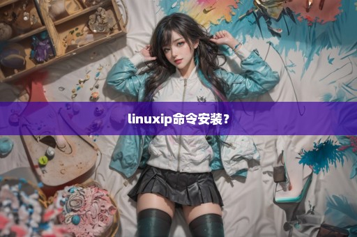 linuxip命令安装？