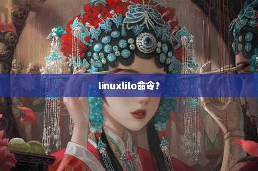 linuxlilo命令？