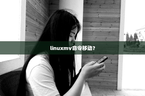 linuxmv命令移动？