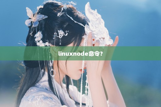 linuxnode命令？