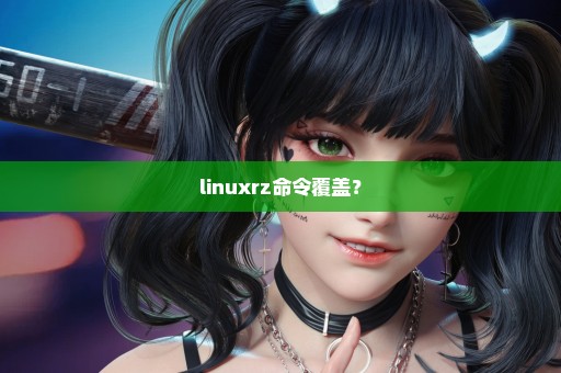 linuxrz命令覆盖？