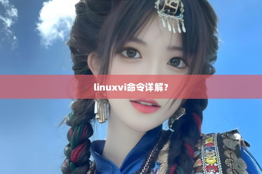 linuxvi命令详解？