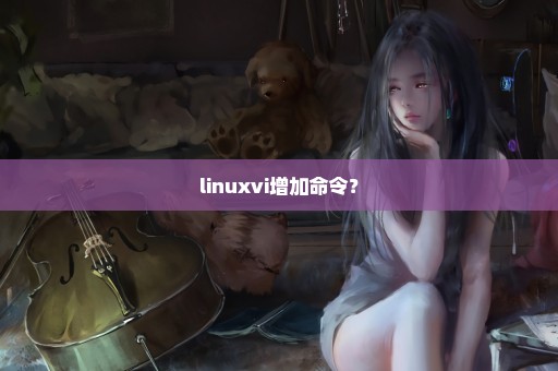 linuxvi增加命令？