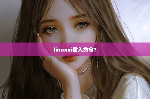 linuxvi插入命令？