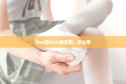 lion和lions的区别。怎么用