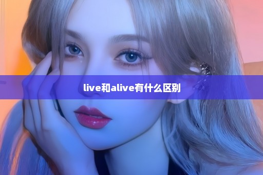 live和alive有什么区别