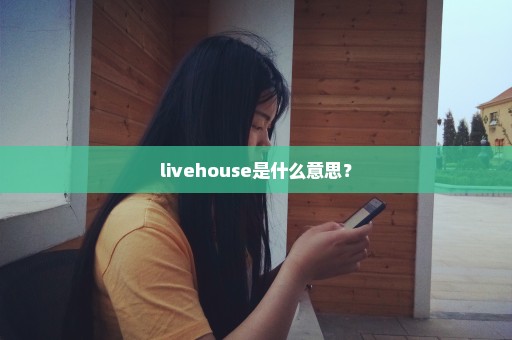 livehouse是什么意思？