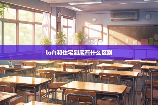 loft和住宅到底有什么区别