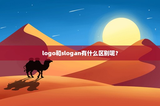 logo和slogan有什么区别呢？